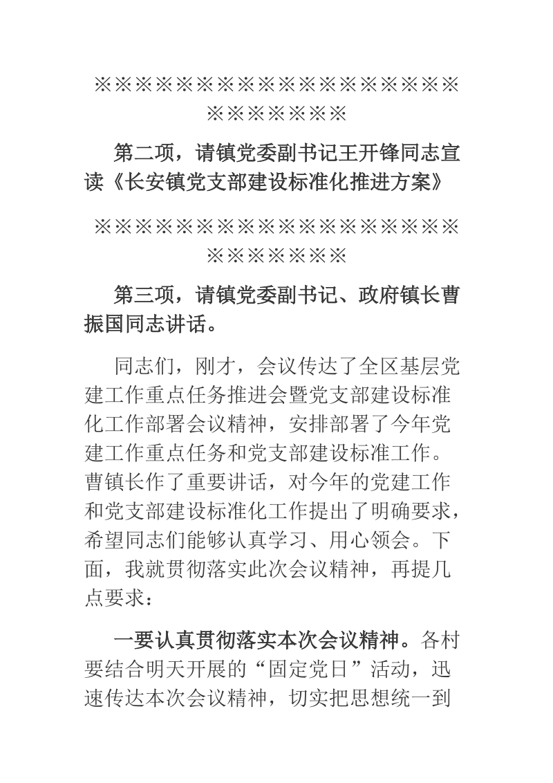 2018年全镇基层党建工作重点任务推进会暨党支部 建设标准化工作部署会议主持词.docx_第2页