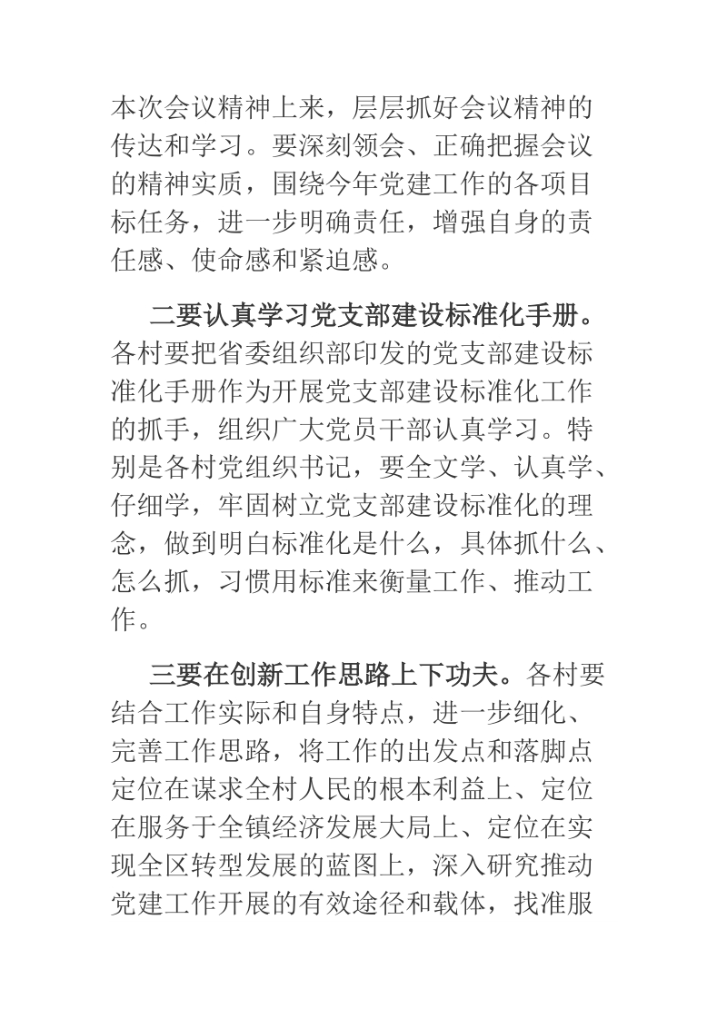 2018年全镇基层党建工作重点任务推进会暨党支部 建设标准化工作部署会议主持词.docx_第3页