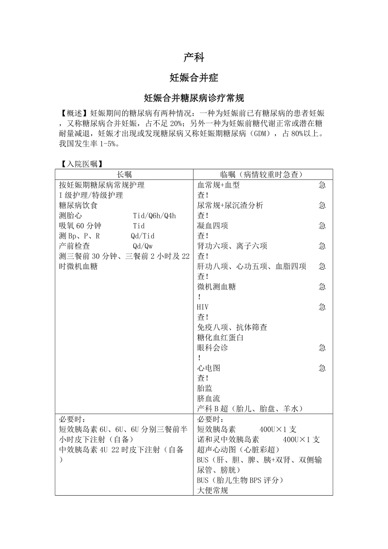 妊娠期糖尿病诊疗常规.doc_第1页