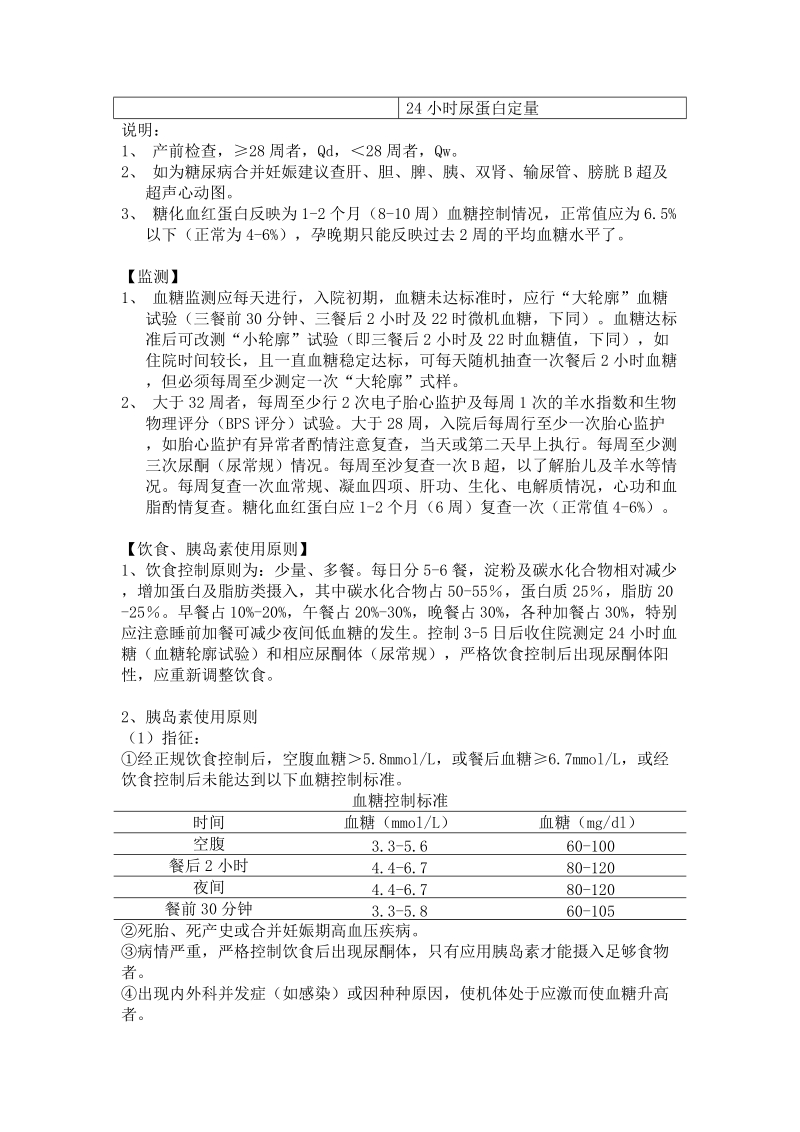 妊娠期糖尿病诊疗常规.doc_第2页