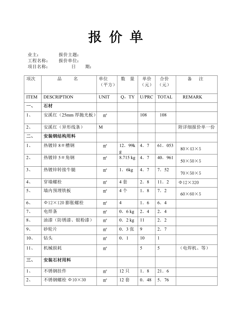 外墙石材干挂报价明细表.doc_第1页