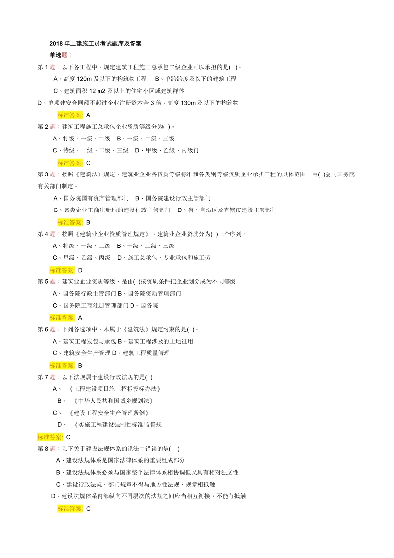 2018年土建施工员考试题库及答案.doc_第1页