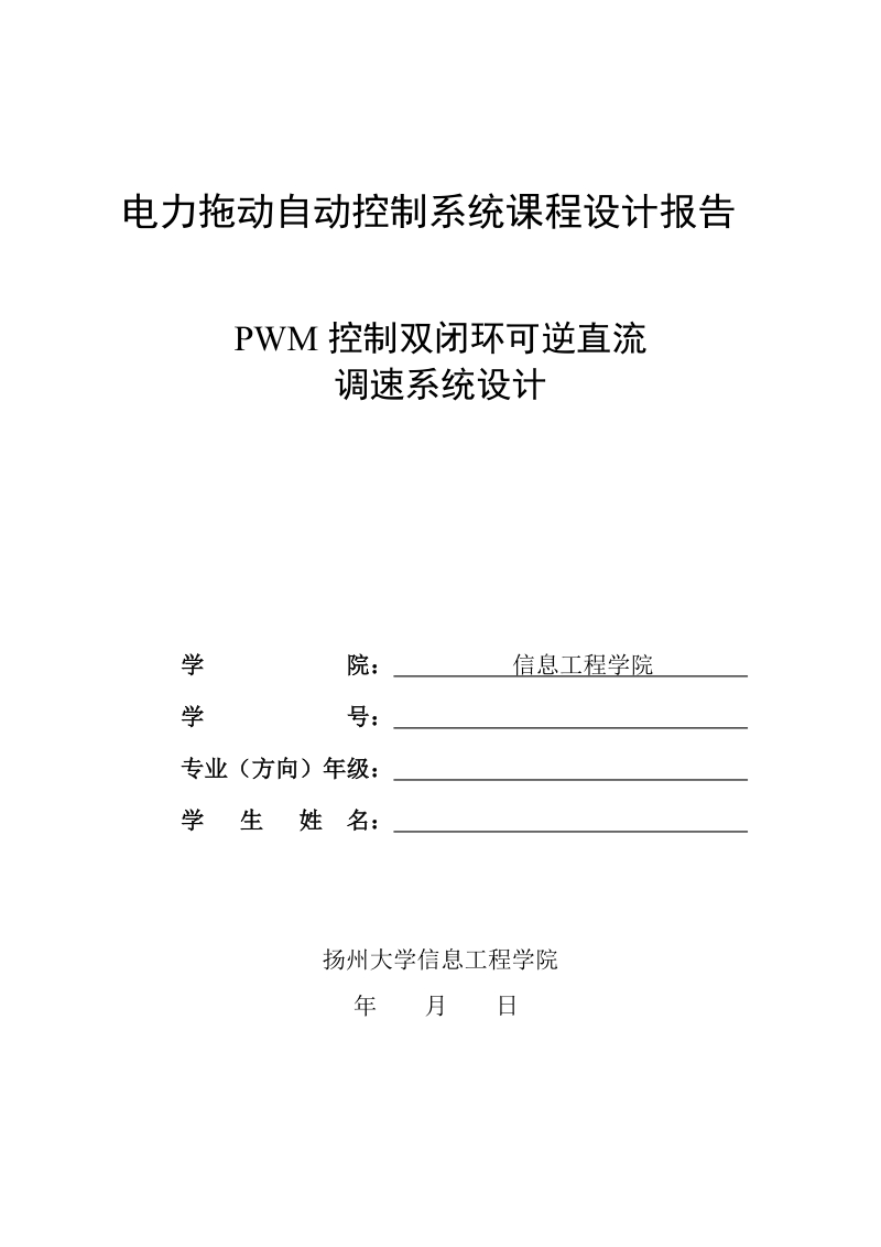 双闭环可逆直流脉宽PWM调速系统设计.doc_第1页