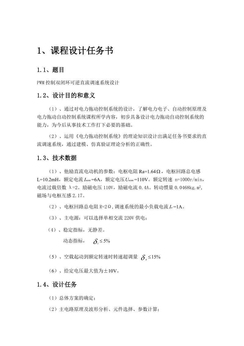 双闭环可逆直流脉宽PWM调速系统设计.doc_第3页