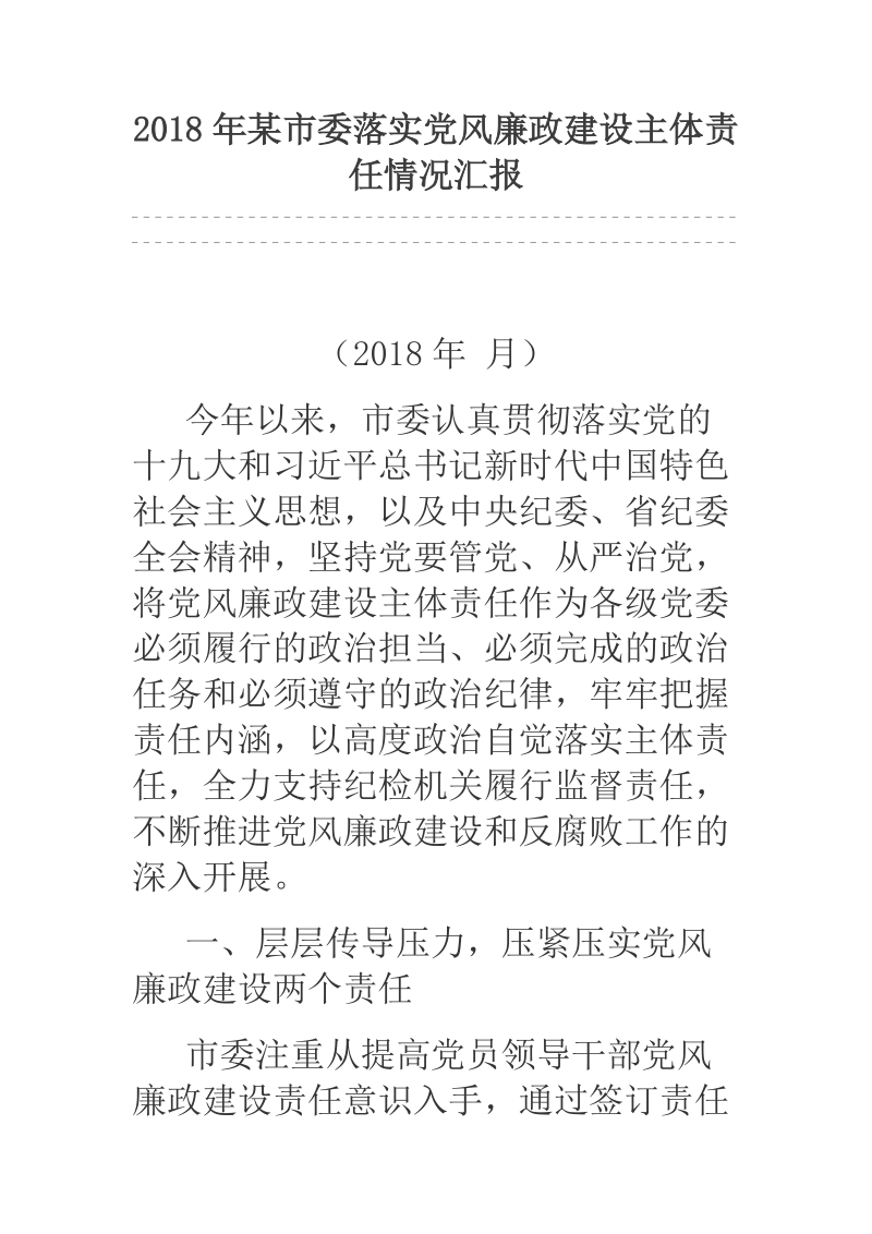 2018年某市委落实党风廉政建设主体责任情况汇报.docx_第1页