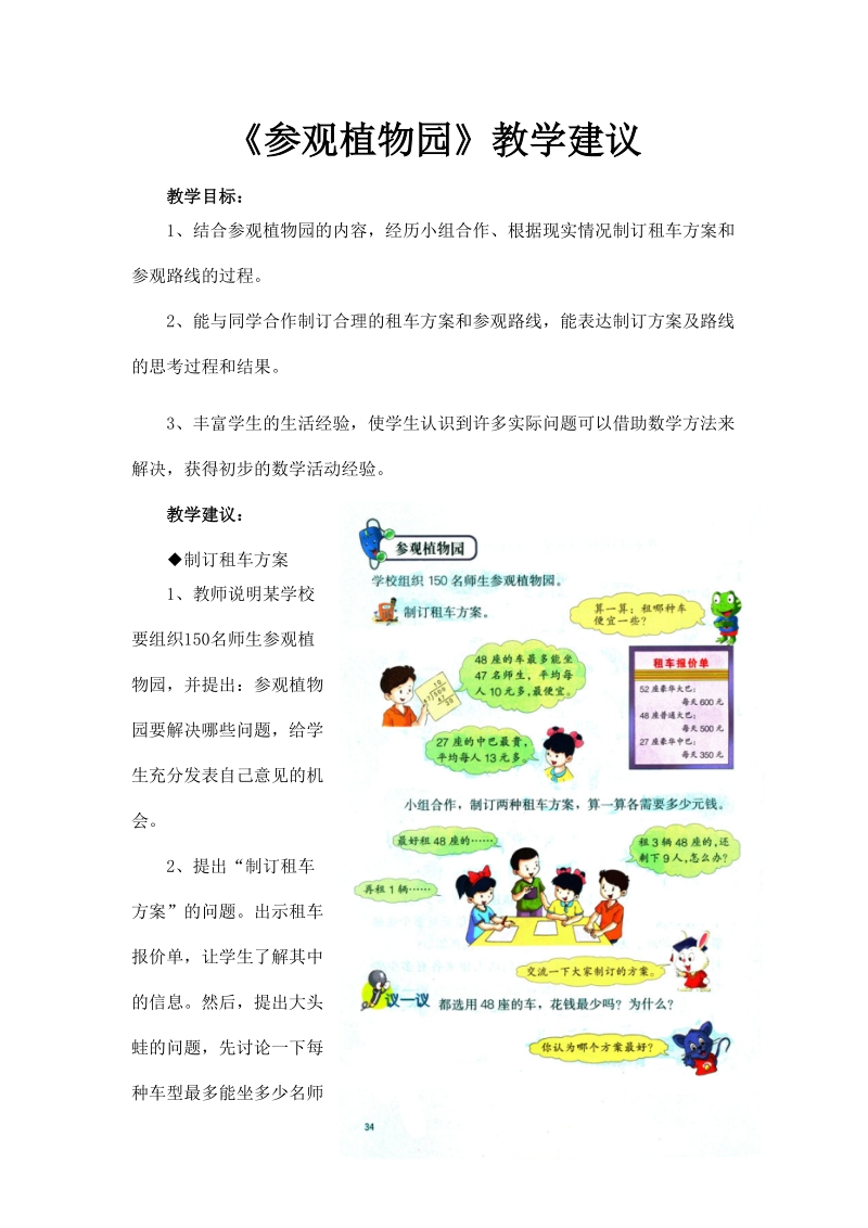 冀教版小学四年级数学上册教案：《解决问题》（参观植物园）教学建议.doc_第1页