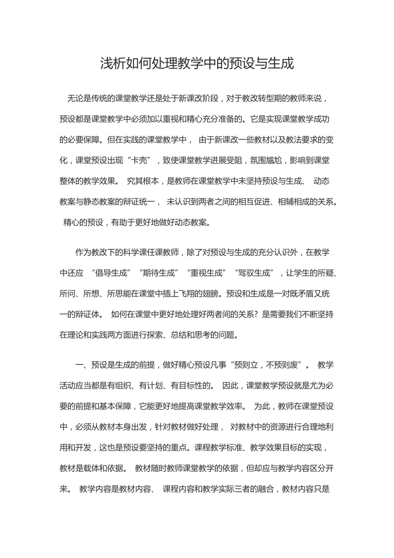 浅析如何处理教学中的预设与生成.docx_第1页