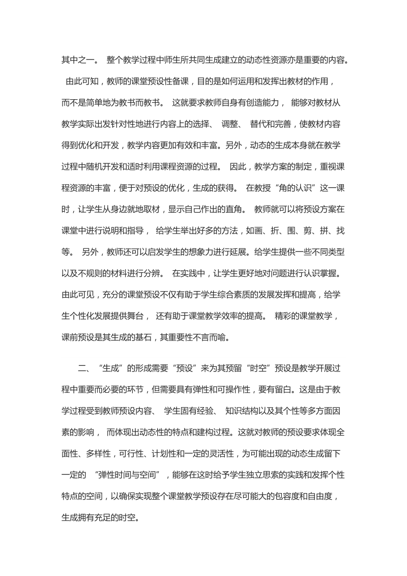 浅析如何处理教学中的预设与生成.docx_第2页