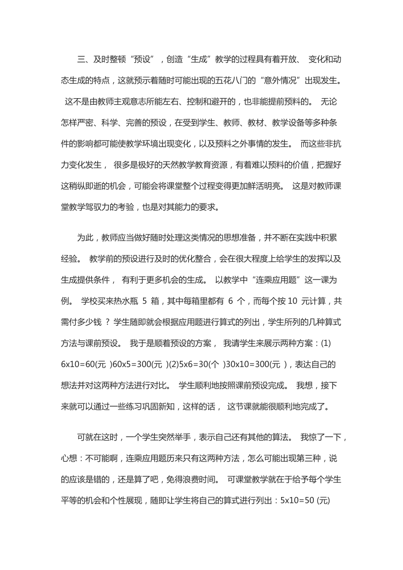 浅析如何处理教学中的预设与生成.docx_第3页