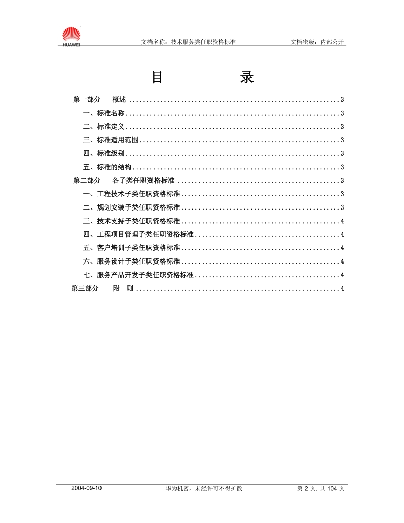 技术服务类任职资格标准（V2.0版）全套.doc_第2页