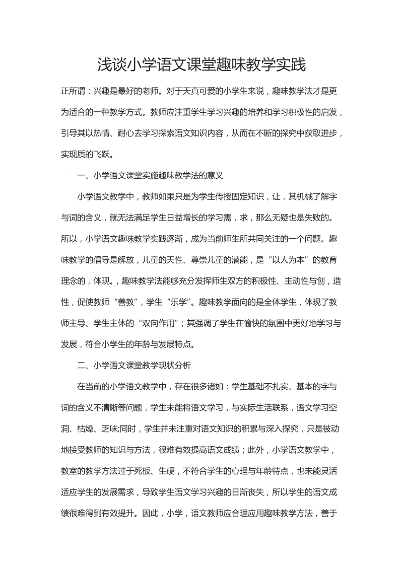 浅谈小学语文课堂趣味教学实践.docx_第1页