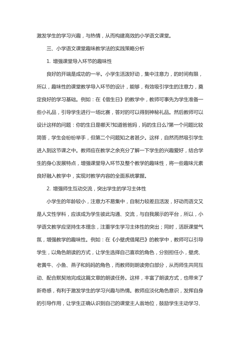 浅谈小学语文课堂趣味教学实践.docx_第2页