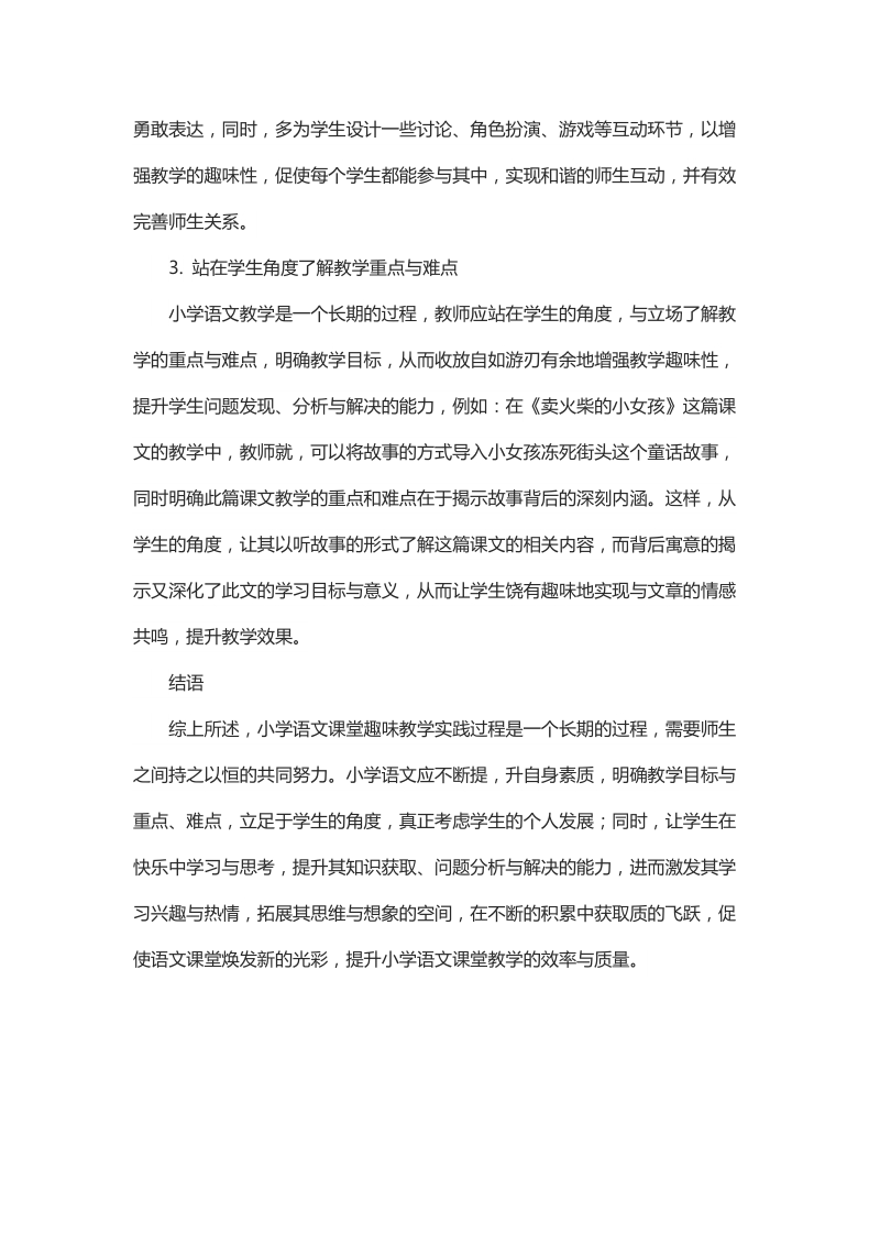 浅谈小学语文课堂趣味教学实践.docx_第3页