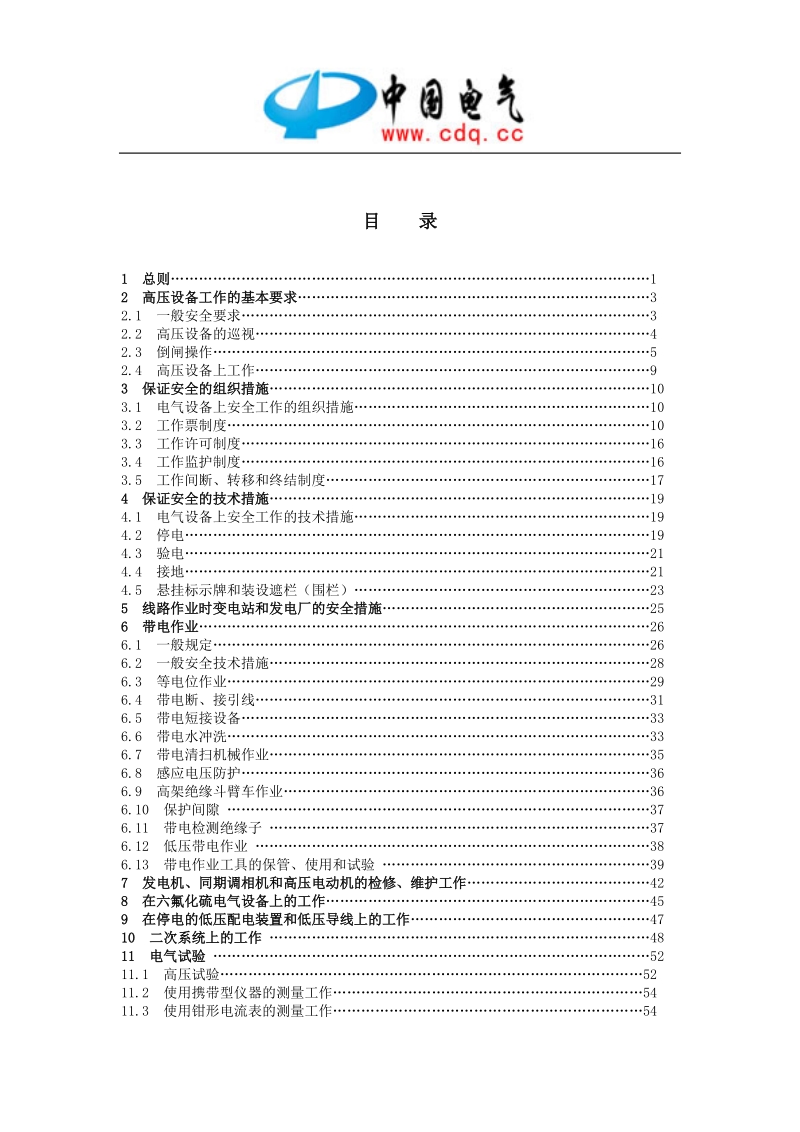 国家电网公司电力安全工作规程（变电站和发电厂电气部分、电力线路）（试行）.DOC_第2页