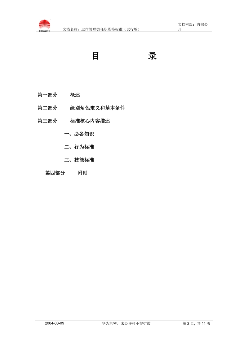 运作管理类任职资格标准（试行版）.doc_第2页