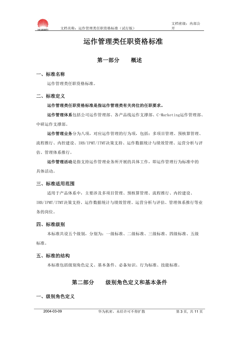 运作管理类任职资格标准（试行版）.doc_第3页