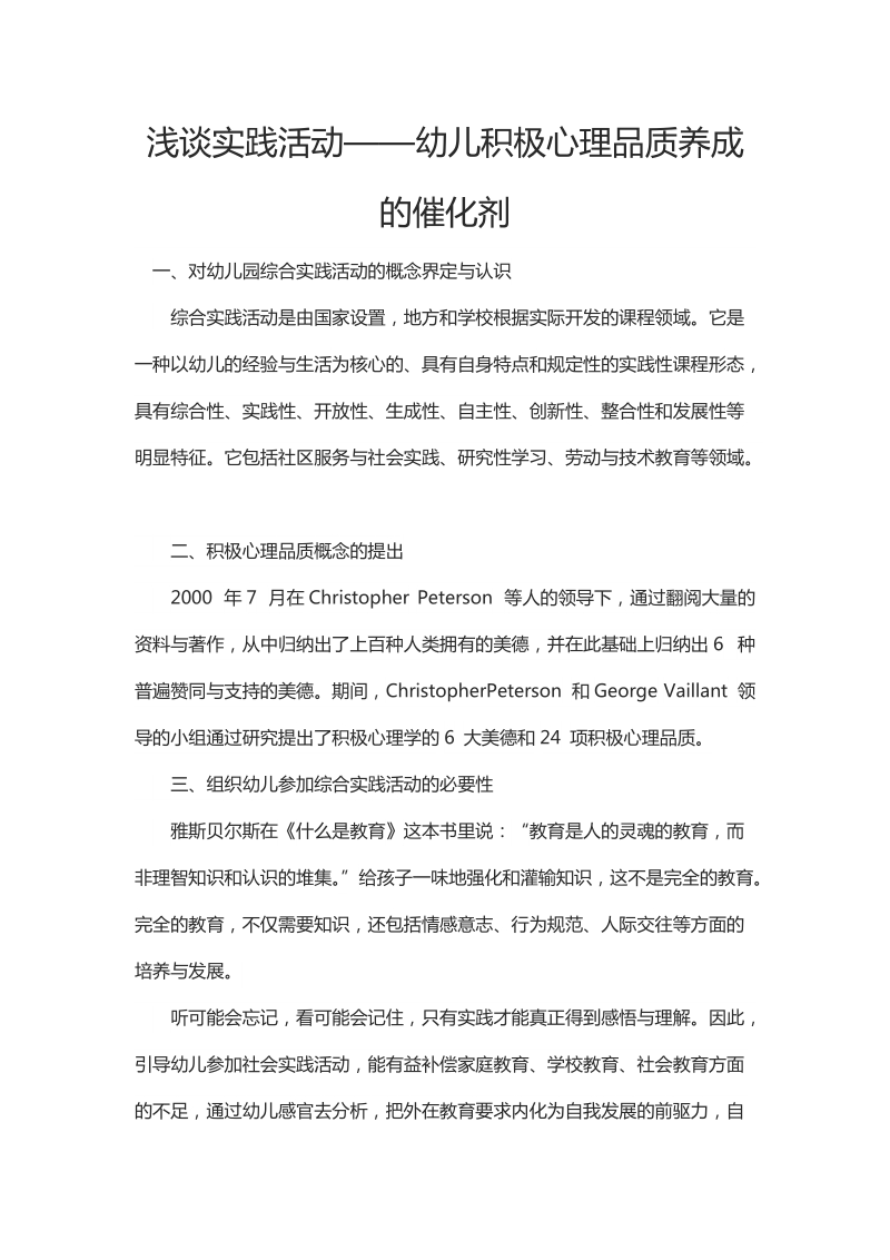 浅谈实践活动——幼儿积极心理品质养成的催化剂.docx_第1页