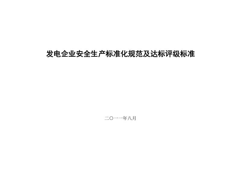 发电企业安全生产标准化规范及达标评级标准[1].doc_第1页