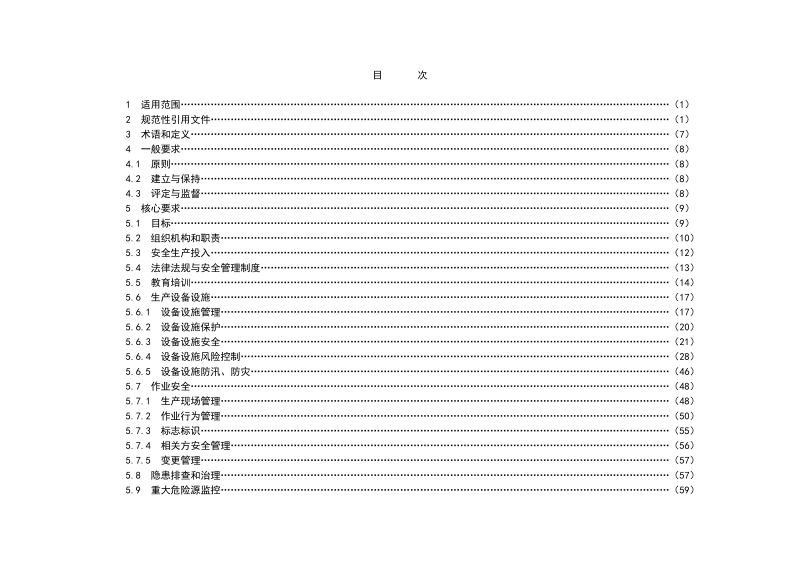 发电企业安全生产标准化规范及达标评级标准[1].doc_第2页