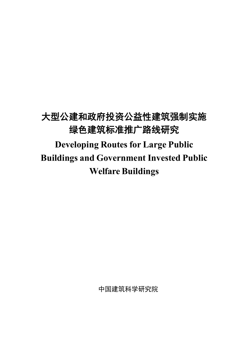 大型公建和政府投资公益性建筑强制实施绿色建筑标准推广路线研究.docx_第1页