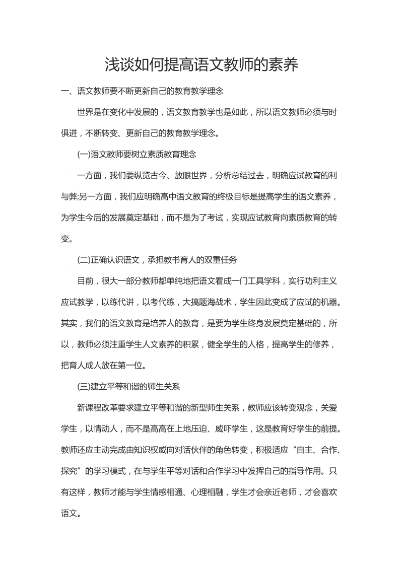 浅谈如何提高语文教师的素养.docx_第1页