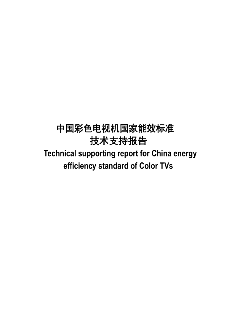 中国彩色电视机国家能效标准技术支持报告.docx_第1页