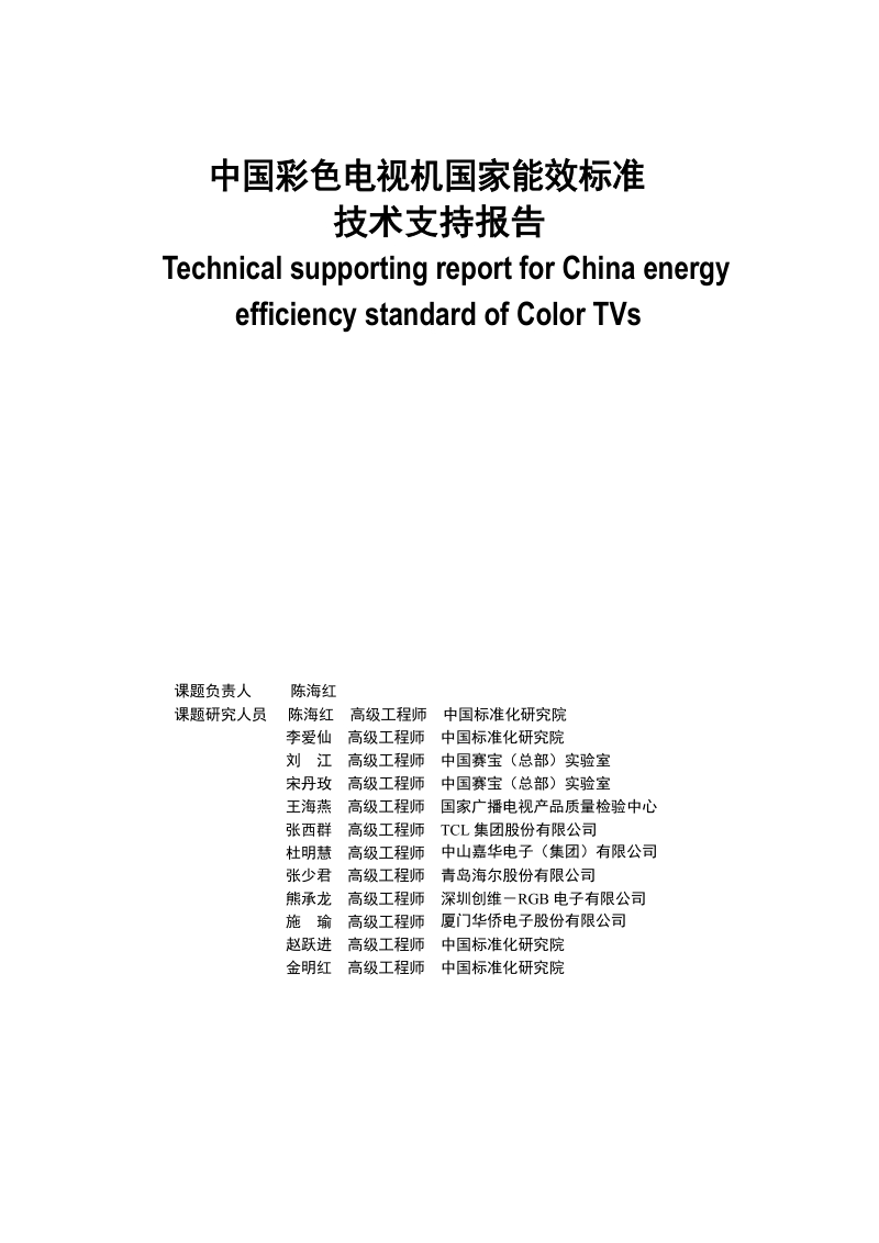 中国彩色电视机国家能效标准技术支持报告.docx_第2页