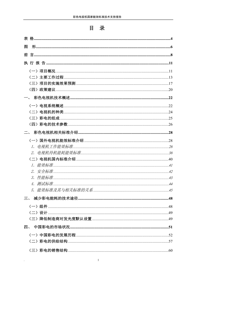 中国彩色电视机国家能效标准技术支持报告.docx_第3页