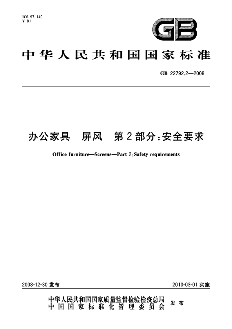 办公家具 屏风 第2部分 安全要求GB22792[1].2-2008.pdf_第1页