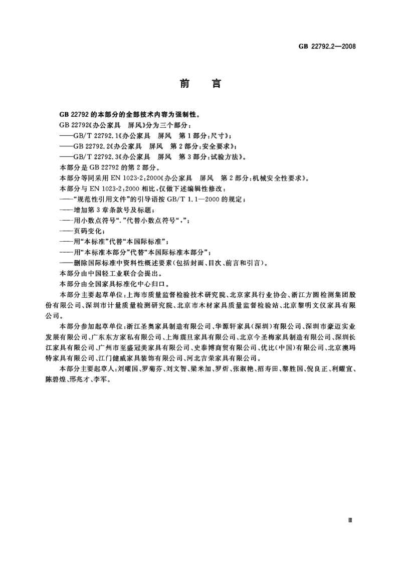 办公家具 屏风 第2部分 安全要求GB22792[1].2-2008.pdf_第3页