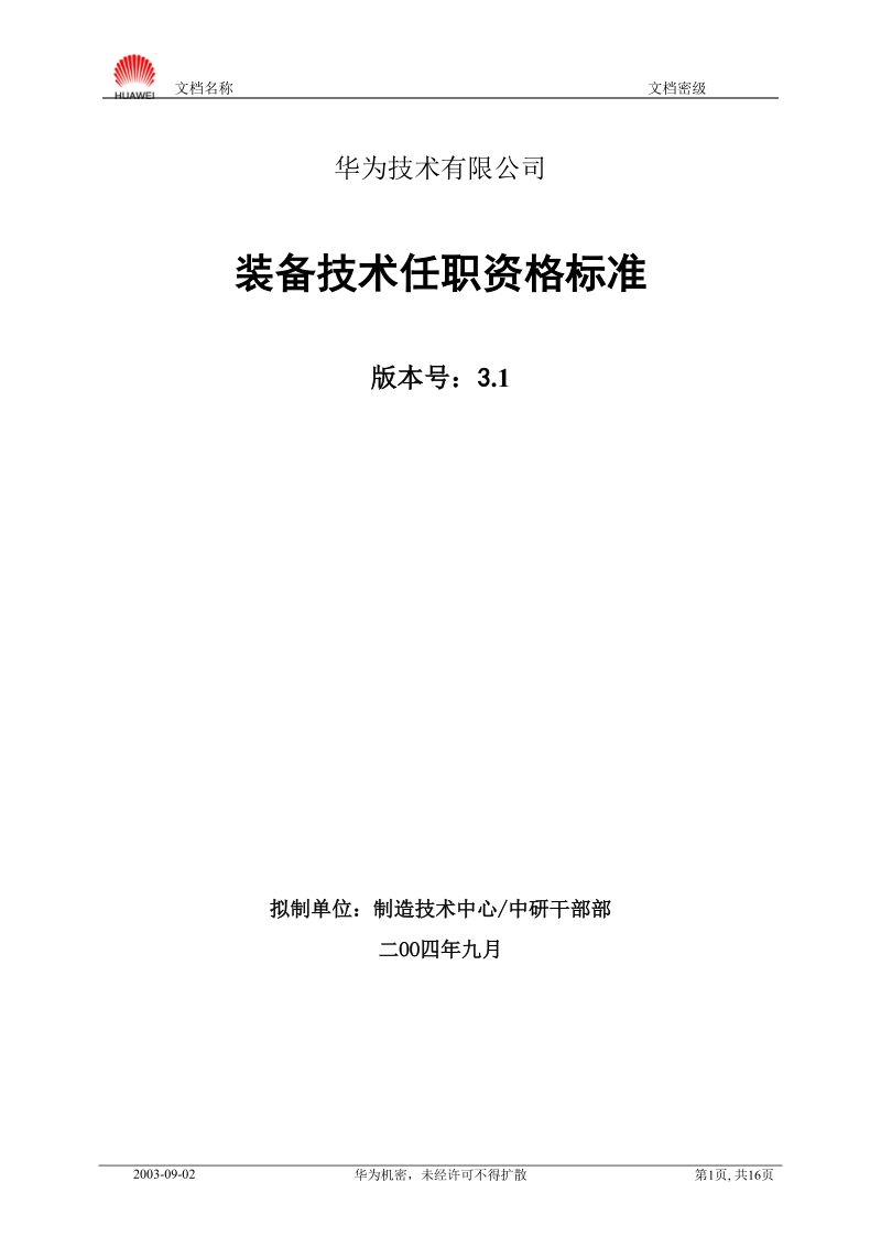 测试装备开发类技术任职资格标准20040901.doc_第1页