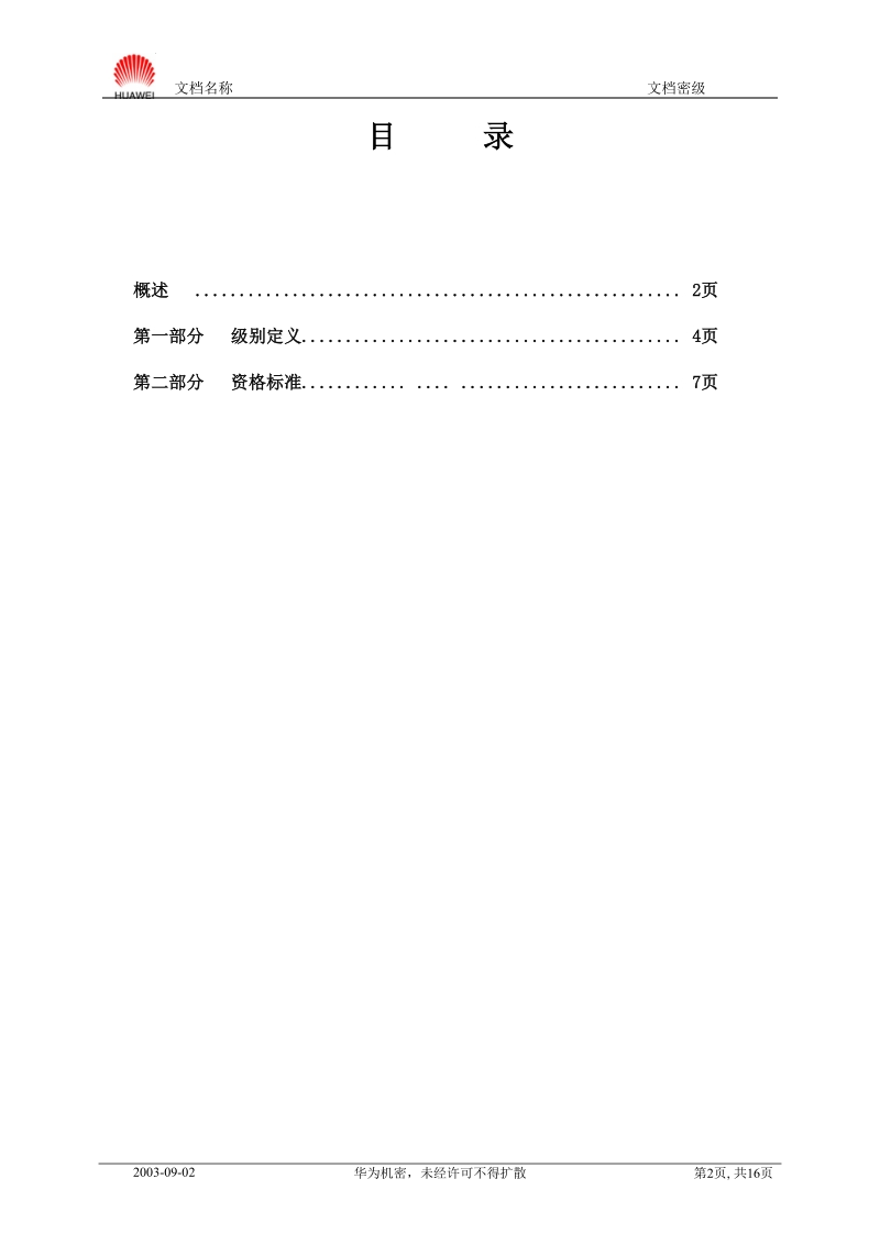 测试装备开发类技术任职资格标准20040901.doc_第2页