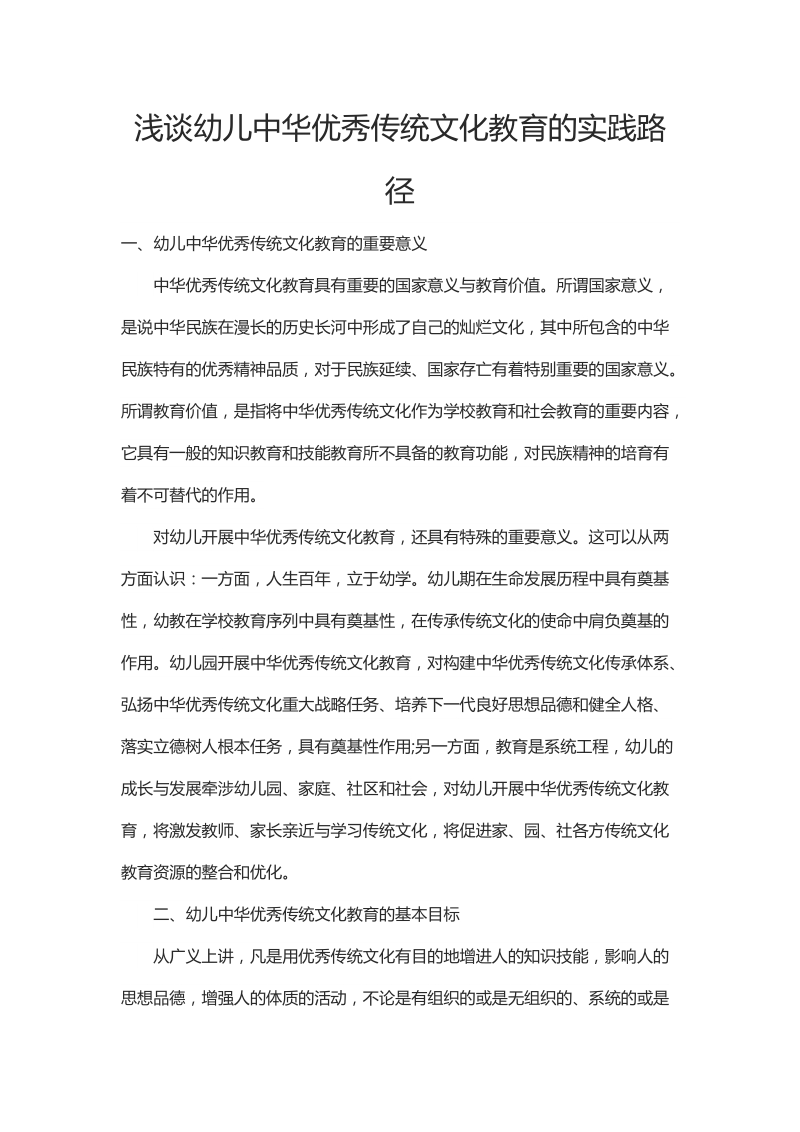 浅谈幼儿中华优秀传统文化教育的实践路径.docx_第1页