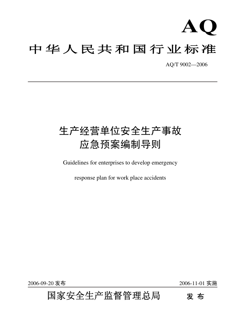 生产经营单位安全生产事故应急预案编制导则AQ 9002-2006[1].pdf_第1页