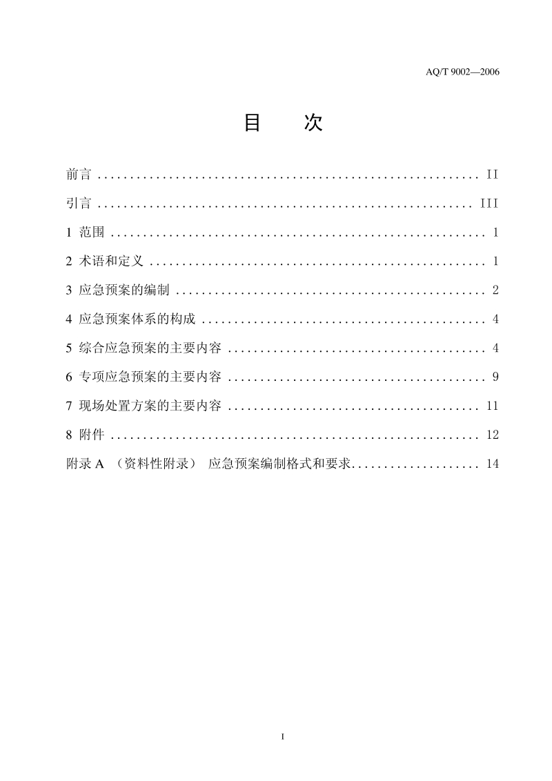 生产经营单位安全生产事故应急预案编制导则AQ 9002-2006[1].pdf_第2页