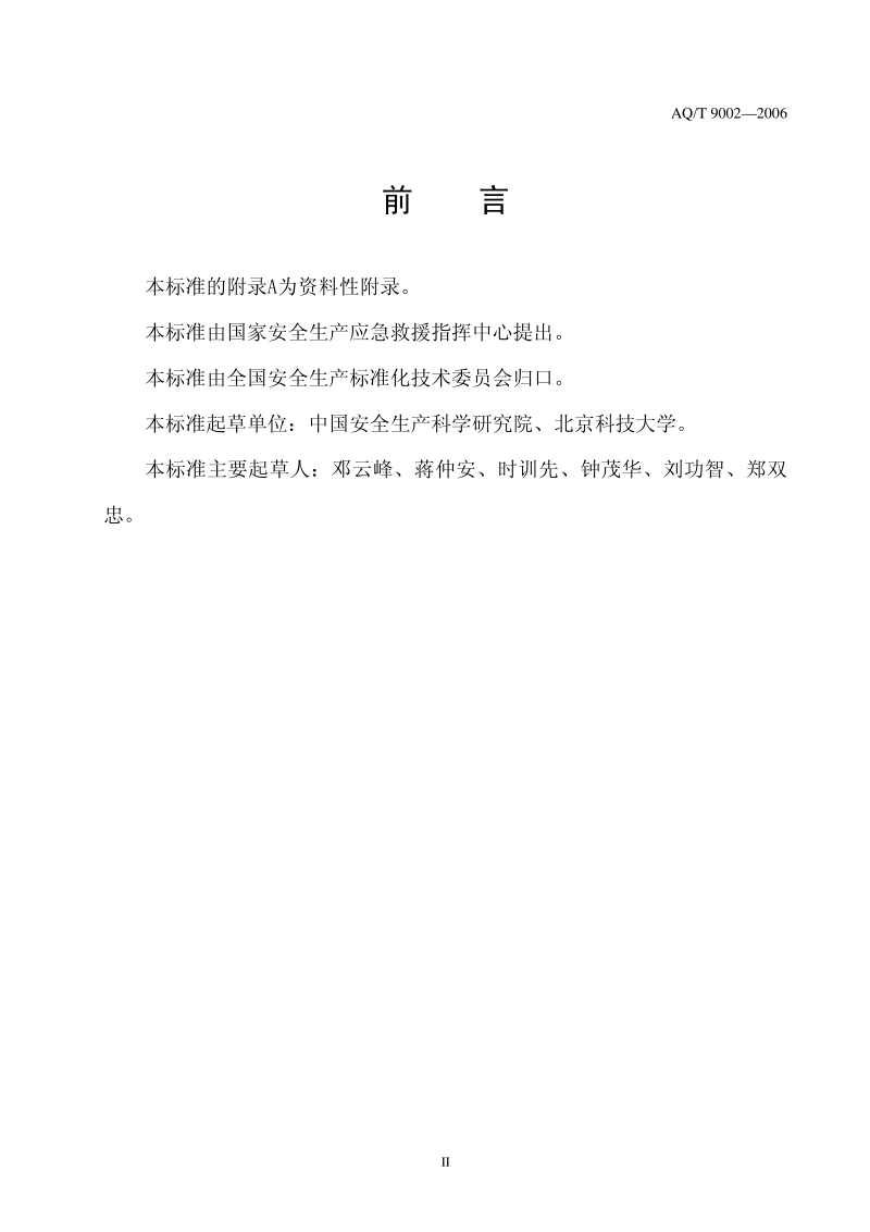 生产经营单位安全生产事故应急预案编制导则AQ 9002-2006[1].pdf_第3页