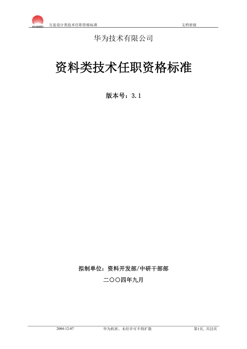 资料类技术任职资格标准20040901.doc_第1页