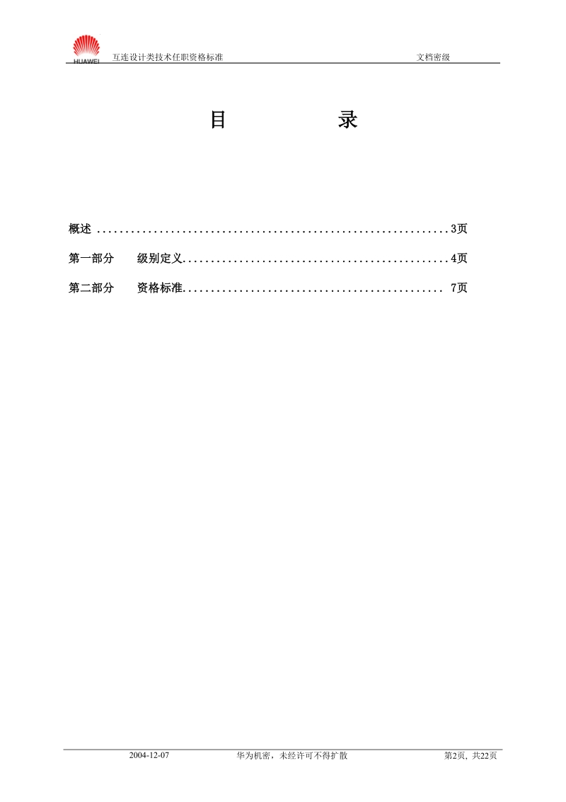 资料类技术任职资格标准20040901.doc_第2页