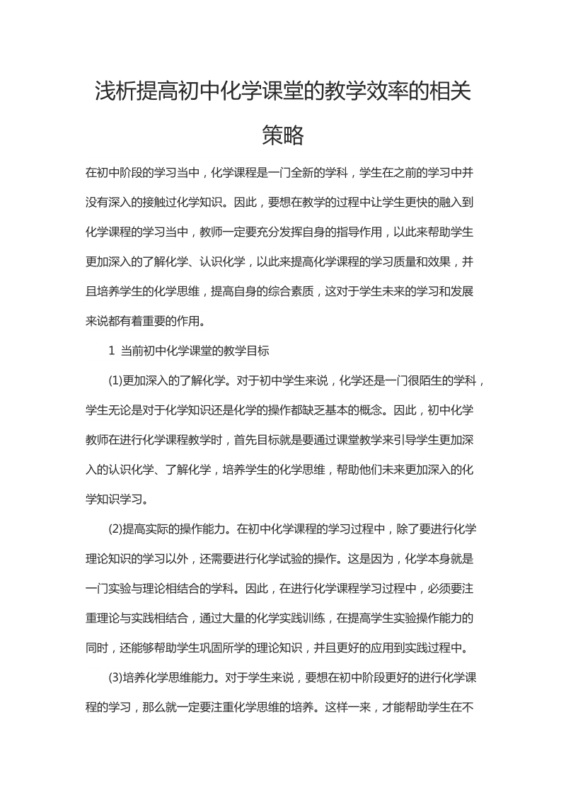 浅析提高初中化学课堂的教学效率的相关策略.docx_第1页