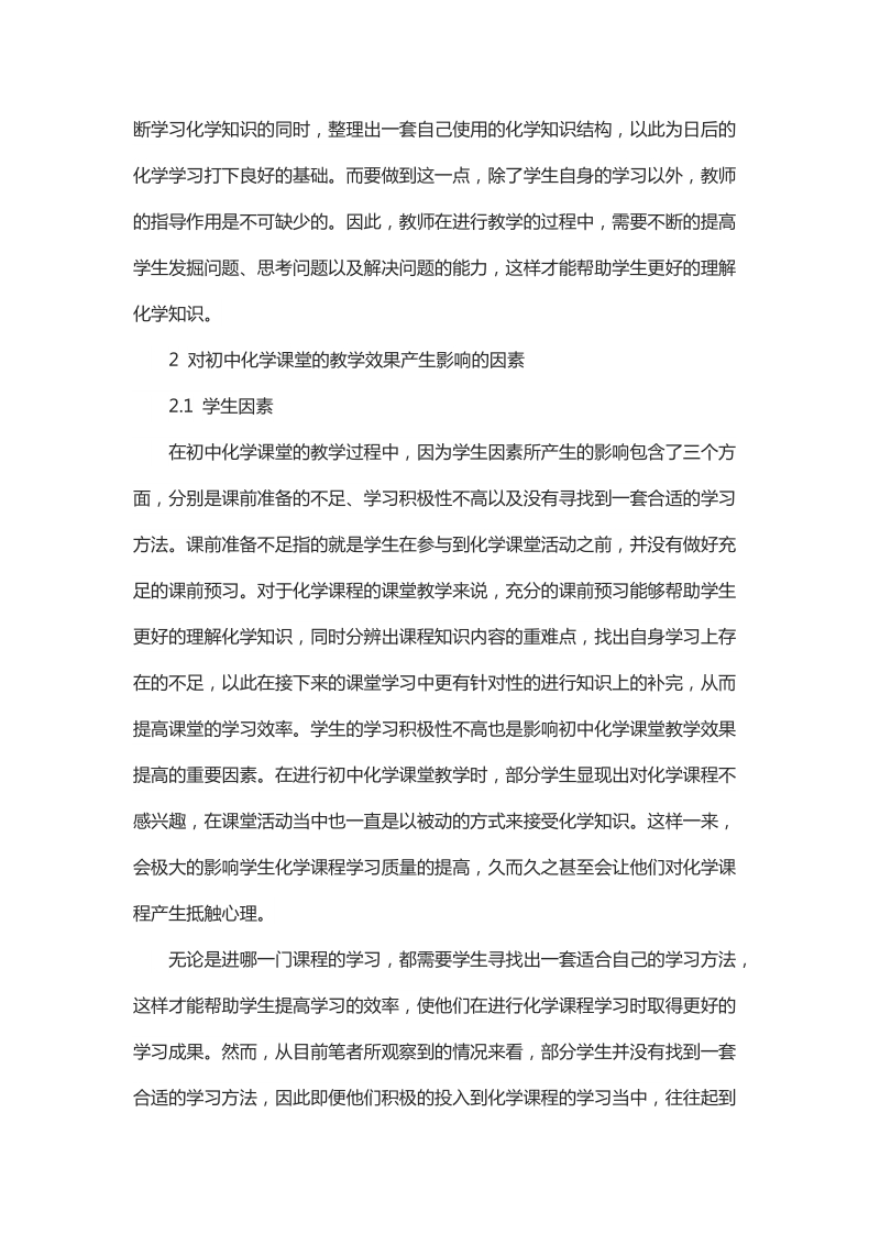 浅析提高初中化学课堂的教学效率的相关策略.docx_第2页