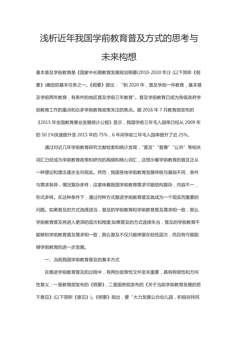 浅析近年我国学前教育普及方式的思考与未来构想.docx_第1页