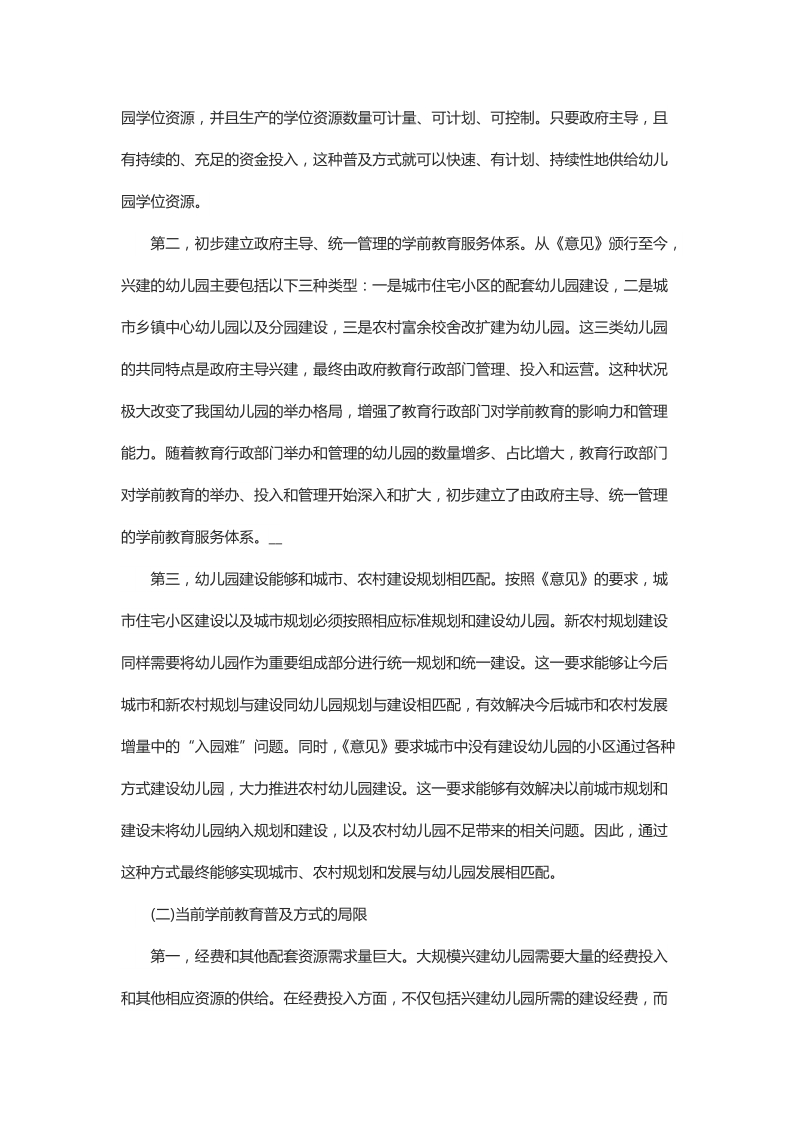 浅析近年我国学前教育普及方式的思考与未来构想.docx_第3页