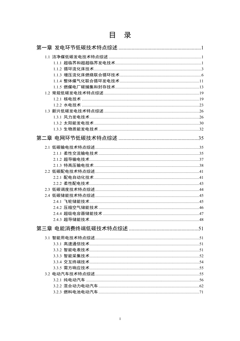 中国电力行业低碳技术中长期发展战略规划-电力行业低碳技术特点综述.docx_第2页