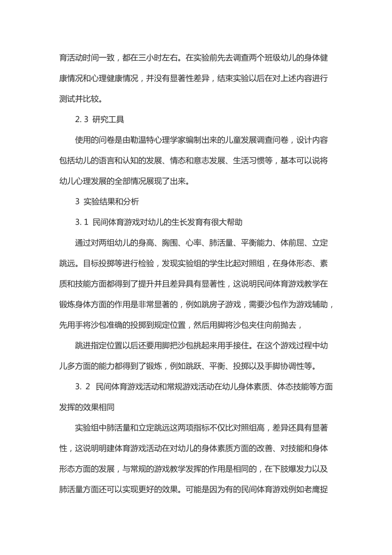 浅析民间体育游戏对幼儿身心健康影响的作用.docx_第2页