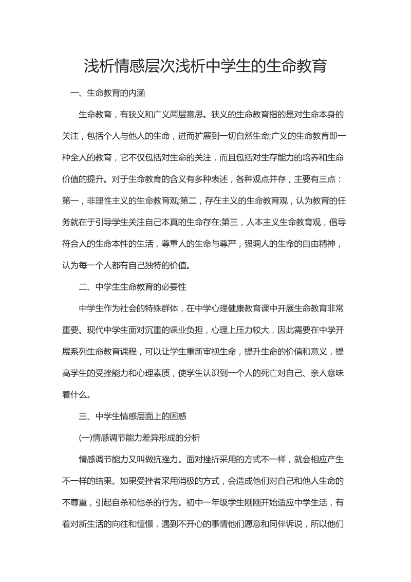 浅析情感层次浅析中学生的生命教育.docx_第1页