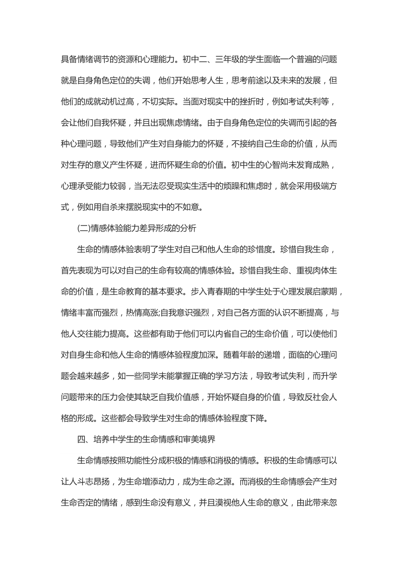 浅析情感层次浅析中学生的生命教育.docx_第2页