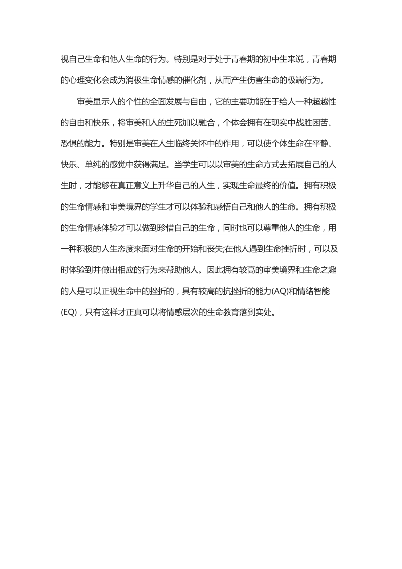 浅析情感层次浅析中学生的生命教育.docx_第3页