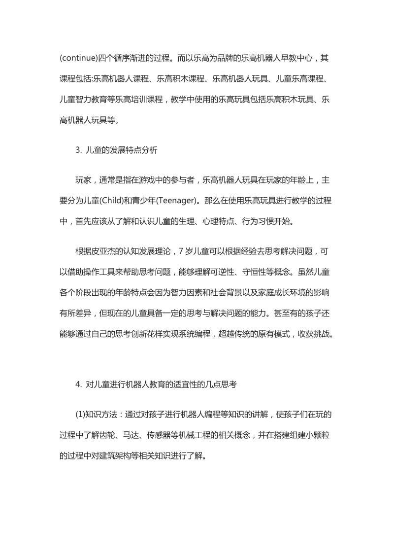 浅析乐高机器人在儿童教育中的应用.docx_第2页