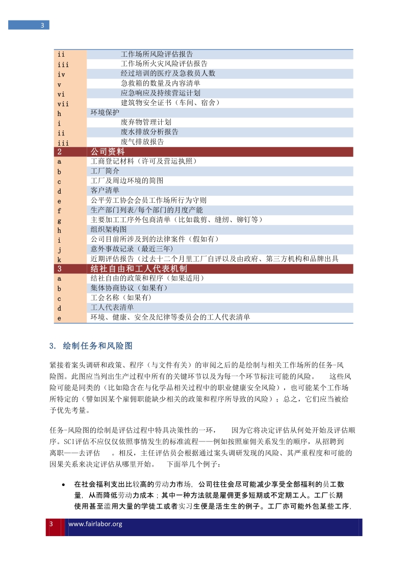 了解公平劳工协会可持续合规评估法.docx_第3页