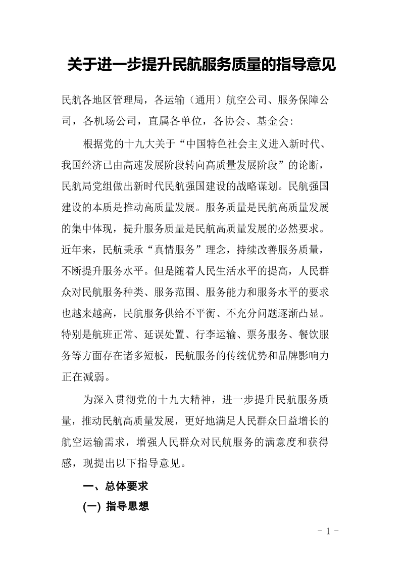 关于进一步提升民航服务质量的指导意见.docx_第1页